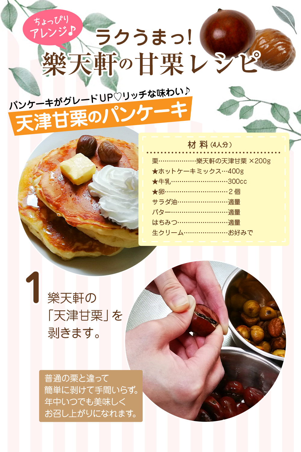 楽天軒の甘栗レシピ パンケーキ