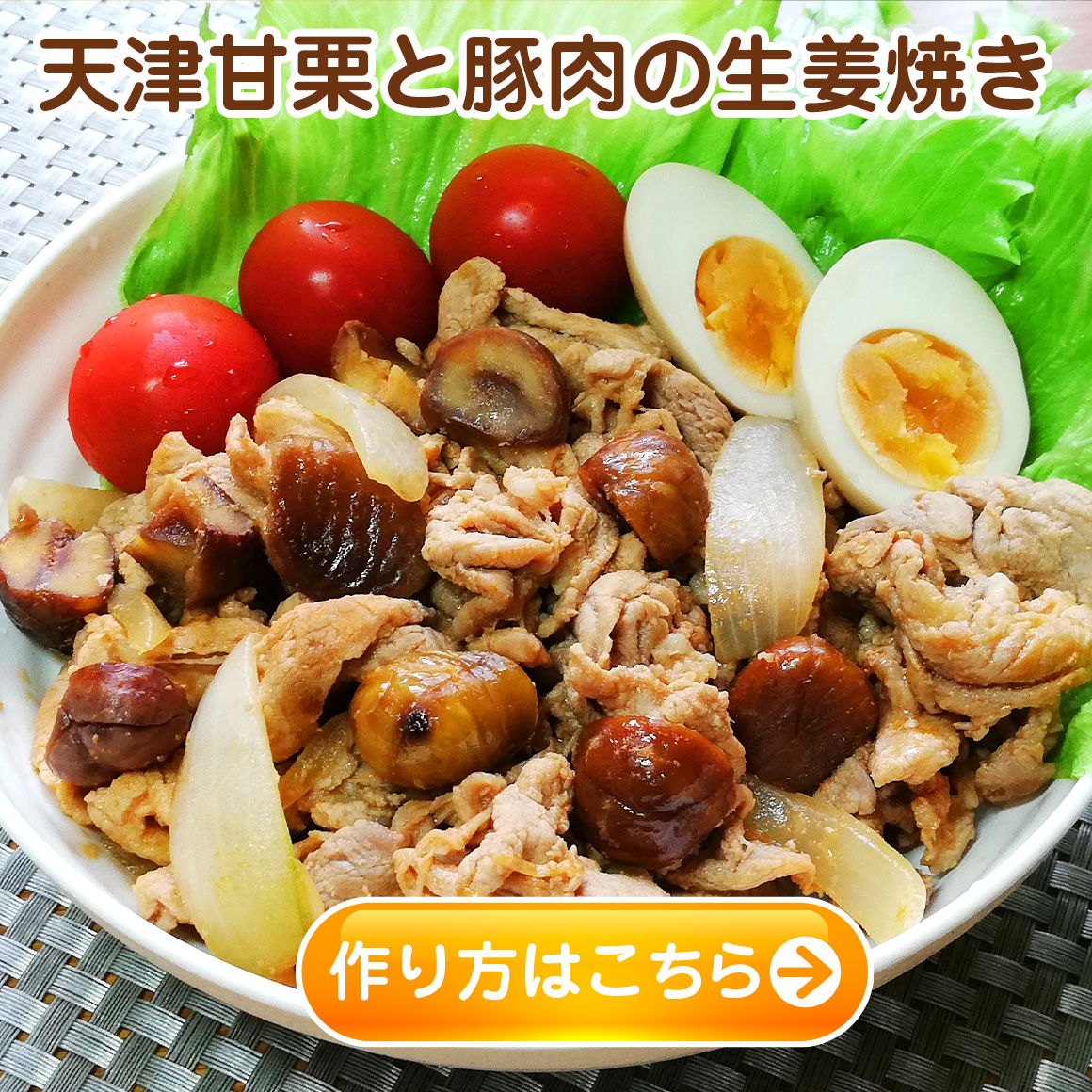 樂天軒の甘栗レシピ　天津甘栗と豚肉の生姜焼き