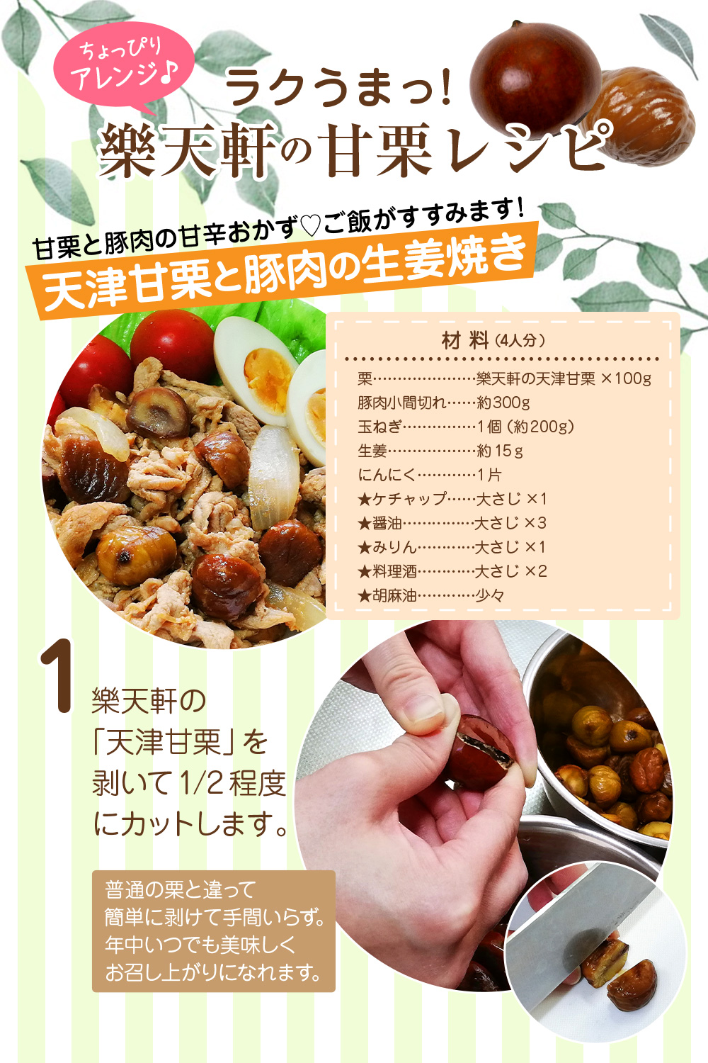 楽天軒の甘栗レシピ 天津甘栗と豚肉の生姜焼き