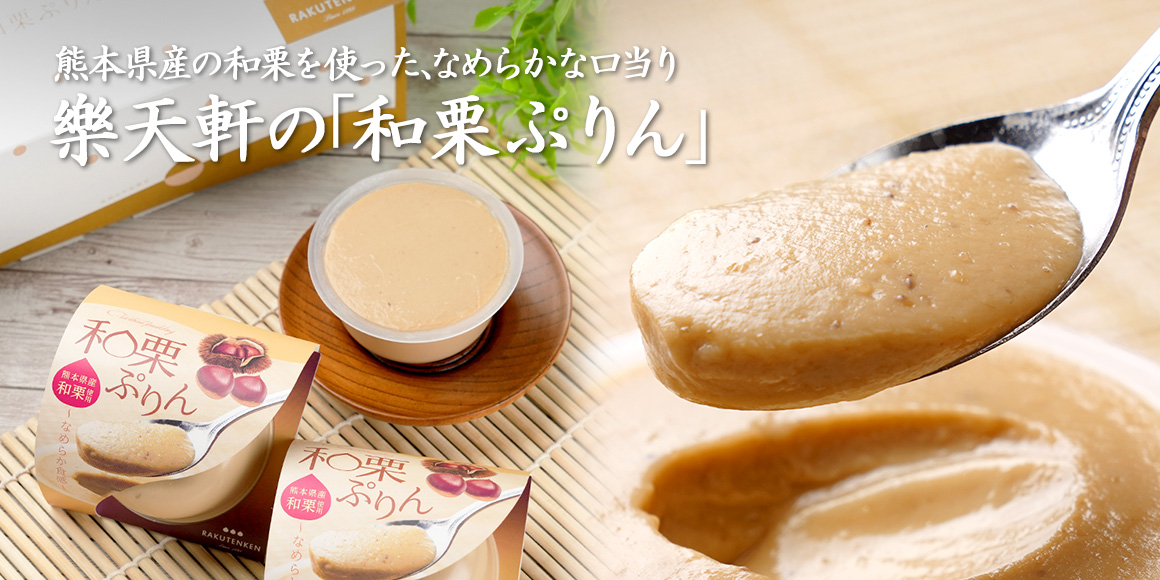 楽天軒 和栗ぷりん