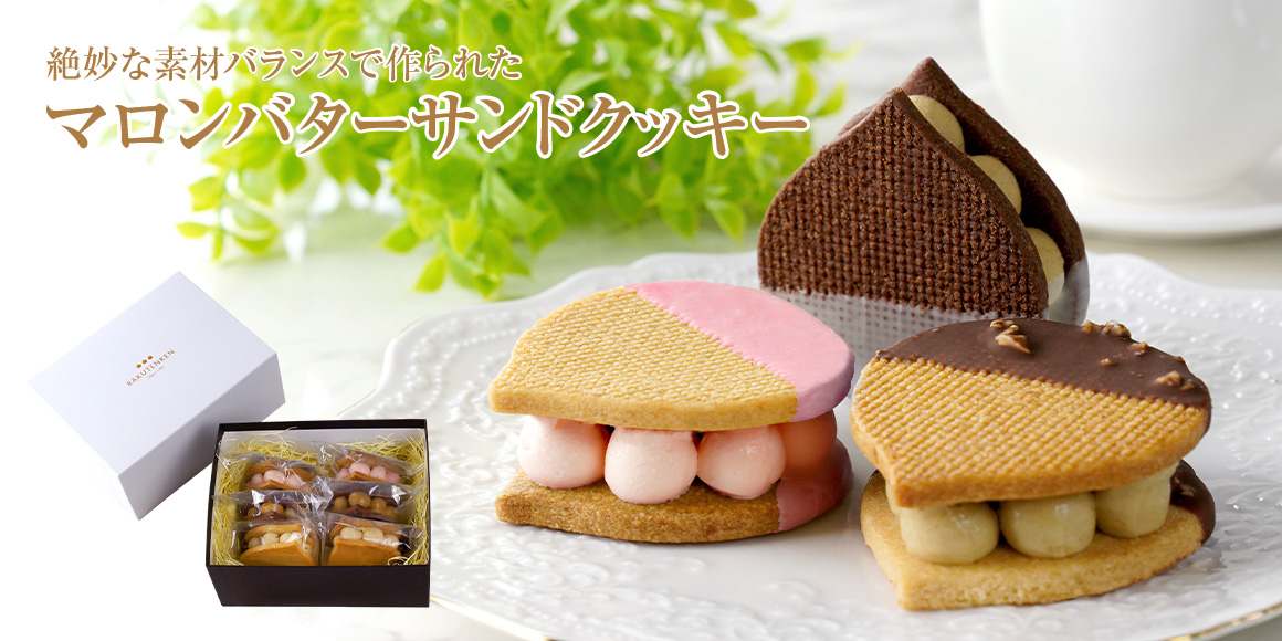 楽天軒 マロンバターサンドクッキー